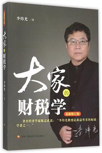 大家的财税学 (中央广播电视大学出版社 2015)