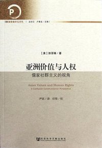 亚洲价值与人权 (社会科学文献出版社 2012)