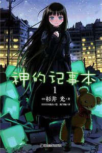 神的记事本 01 (湖南美术出版社 2011)