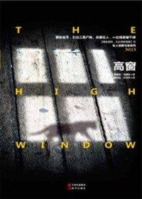 高窗 (现代出版社 2017)