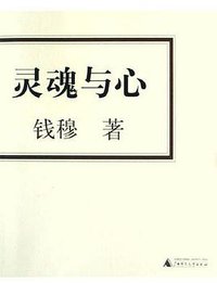 灵魂与心 (广西师范大学出版社 2004)