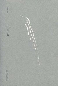 二三事 (北京十月文艺出版社 2011)