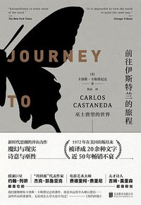 前往伊斯特兰的旅程 (北京联合出版公司 2018)