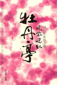 姹紫嫣红《牡丹亭》 (广西师范大学出版社 2004)