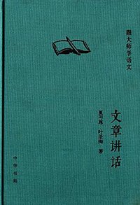 文章讲话 (中华书局 2013)