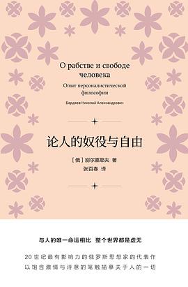 论人的奴役与自由