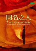 同名之人 (天培 2004)