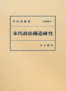 宋代政治構造研究