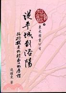 從平城到洛陽——拓跋魏文化轉變的歷程