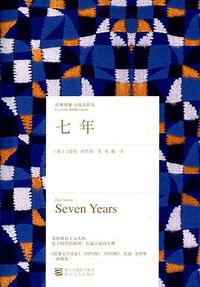七年 (浙江文艺出版社 2014)