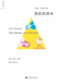 抵抗的群体 (理想国 | 中国美术学院出版社 2018)