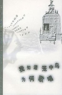 我知道笼中鸟为何歌唱 (北京十月文艺出版社 2000)