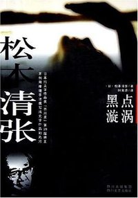 黑点漩涡 (四川文艺出版社 2005)