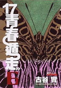 17青春遁走 (Vol. 6) (完) (玉皇朝出版集團 2005)