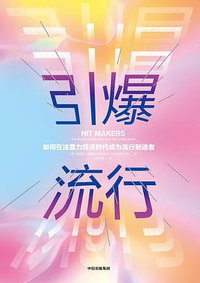 引爆流行 (中信出版集团 2019)