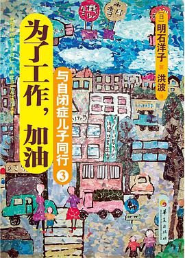 与自闭症儿子同行3