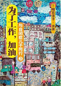 与自闭症儿子同行3