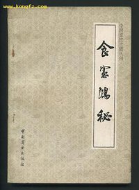 食宪鸿秘 (中国商业出版社 1985)