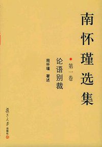 南怀瑾选集（第一卷） (复旦大学出版社 2003)