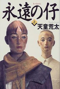 永遠の仔〈上〉 (幻冬舎 1999)