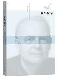 夜半撞车 (人民文学出版社 2016)