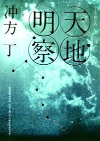 天地明察 (新經典文化 2013)