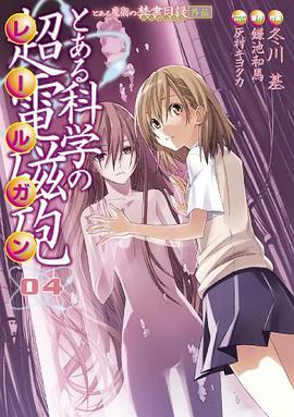 とある科学の超電磁砲 4―とある魔術の禁書目録外伝 (電撃コミックス) (コミック)