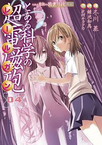 とある科学の超電磁砲 4―とある魔術の禁書目録外伝 (電撃コミックス) (コミック) (アスキー・メディアワークス 2009)