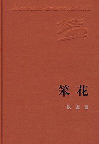 笨花 (人民文学出版社 2006)