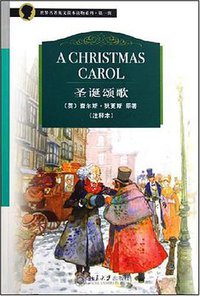 圣诞颂歌 (北京大学出版社 2006)
