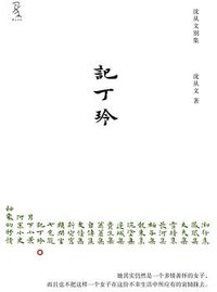 记丁玲 (重庆大学出版社 2011)