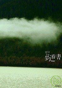 夢遊書 (洪範 2007)