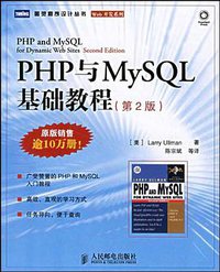 PHP与MySQL基础教程 (人民邮电出版社 2007)