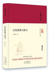汉化佛教与佛寺 (北京出版社 2017)