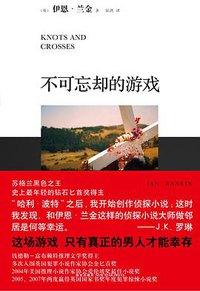 不可忘却的游戏 (新星出版社 2010)