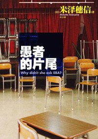 愚者的片尾 (湖南美术出版社 2013)