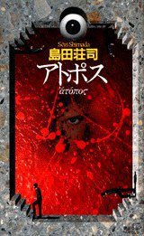アトポス (講談社 1995)