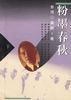 粉墨春秋(上、下) (中国友谊出版公司 1998)