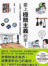 愛上極簡主義的家！ (瑞昇文化事業股份有限公司 2017)