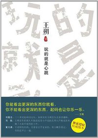玩的就是心跳 (北京十月文艺出版社 2012)