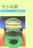 极小曲面 (平装) (湖南教育出版社 1998)