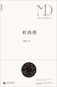 杜尚传 (广西师范大学出版社 2011)