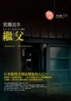 繼父 (獨步文化 2006)