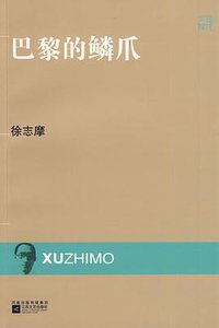 巴黎的鳞爪 (江苏文艺出版社 2009)