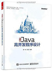 实战Java高并发程序设计 (电子工业出版社 2015)