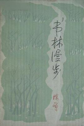 书林漫步