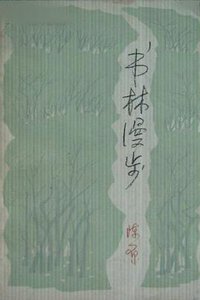 书林漫步 (生活-读书-新知三联书店 1979)