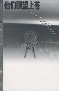 他们眼望上苍 (北京十月文艺出版社 2000)