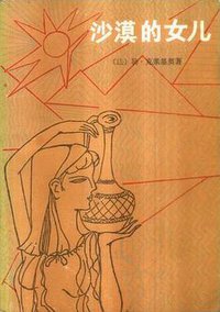 沙漠的女儿 (湖南人民出版社 1983)