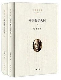 中国哲学大纲 (中华书局)